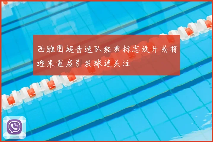 西雅图超音速队经典标志设计或将迎来重启引发球迷关注