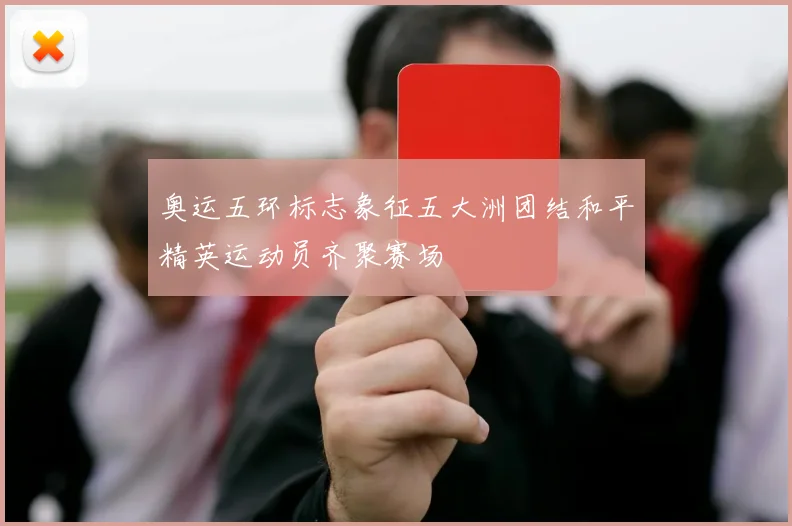 奥运五环标志象征五大洲团结和平精英运动员齐聚赛场