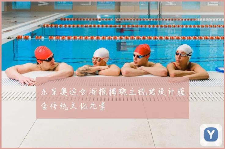 东京奥运会海报揭晓主视觉设计蕴含传统文化元素