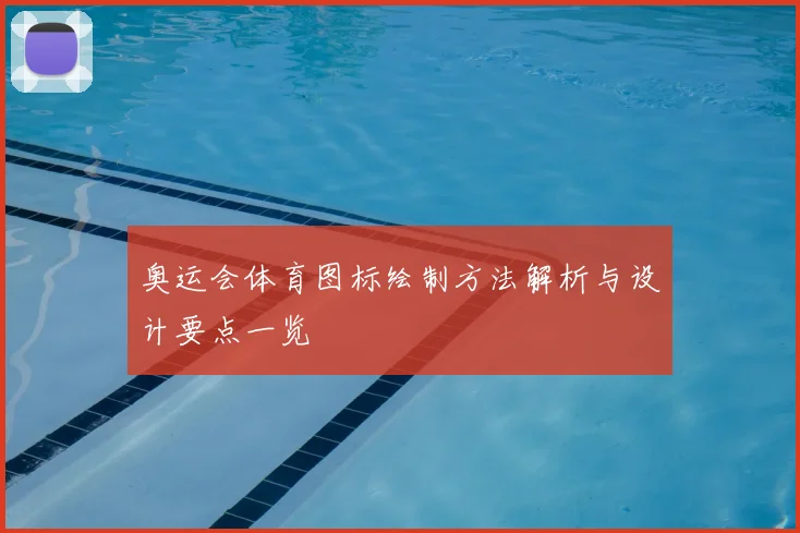 奥运会体育图标绘制方法解析与设计要点一览