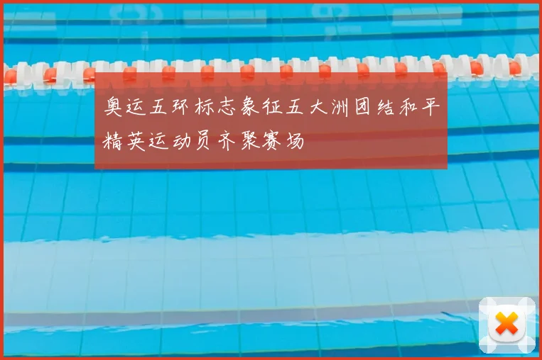 奥运五环标志象征五大洲团结和平精英运动员齐聚赛场
