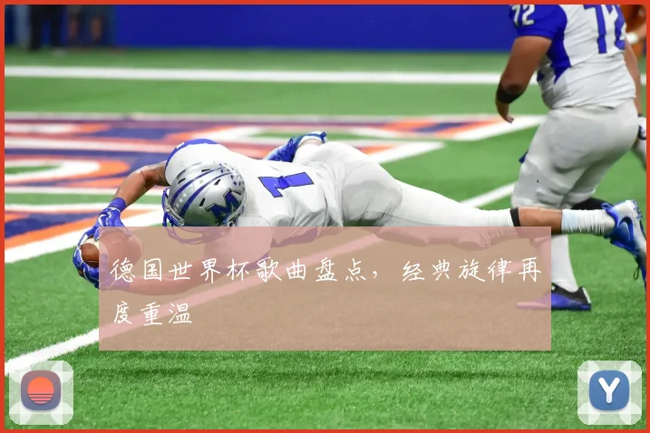 德国世界杯歌曲盘点，经典旋律再度重温