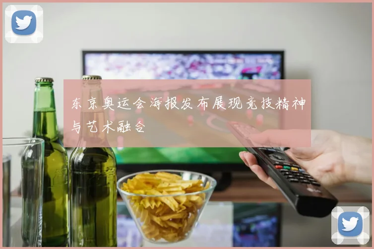 东京奥运会海报发布展现竞技精神与艺术融合