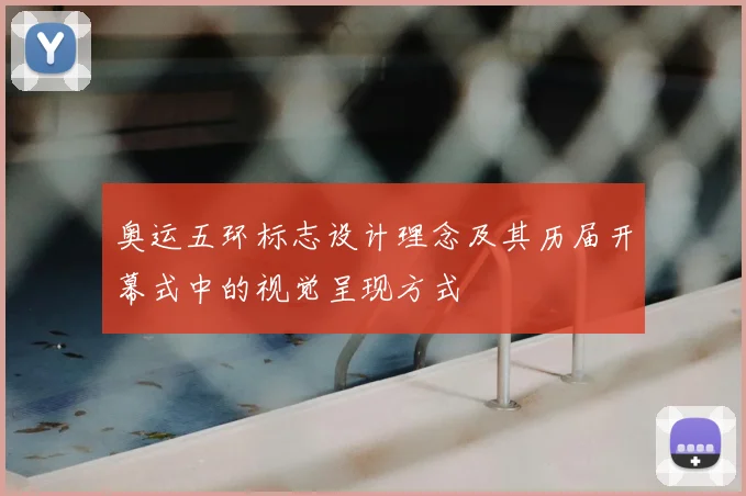 奥运五环标志设计理念及其历届开幕式中的视觉呈现方式