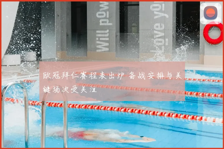 欧冠拜仁赛程表出炉 备战安排与关键场次受关注