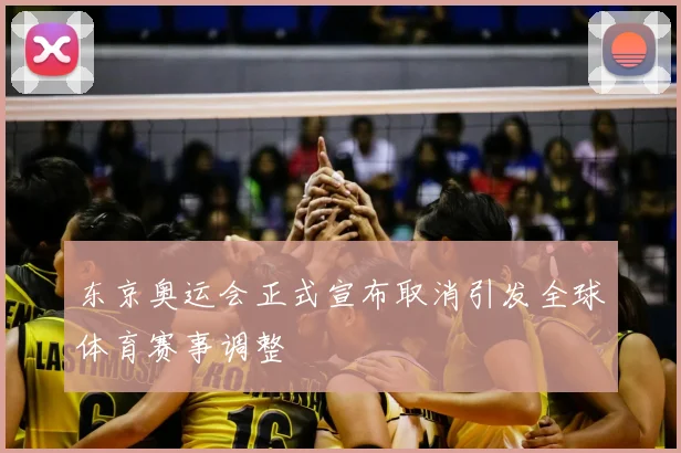 东京奥运会正式宣布取消引发全球体育赛事调整