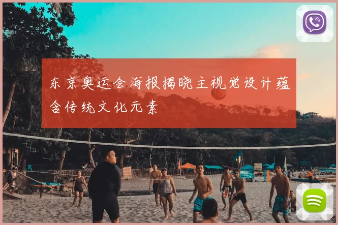 东京奥运会海报揭晓主视觉设计蕴含传统文化元素