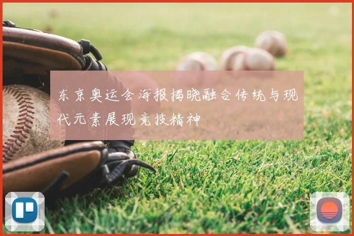 东京奥运会海报揭晓融合传统与现代元素展现竞技精神