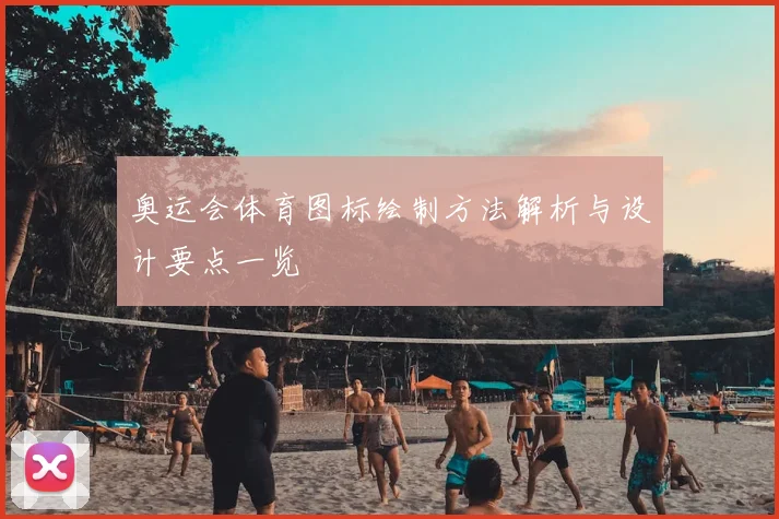 奥运会体育图标绘制方法解析与设计要点一览