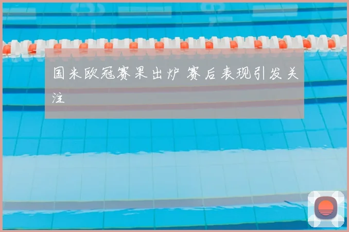 国米欧冠赛果出炉 赛后表现引发关注