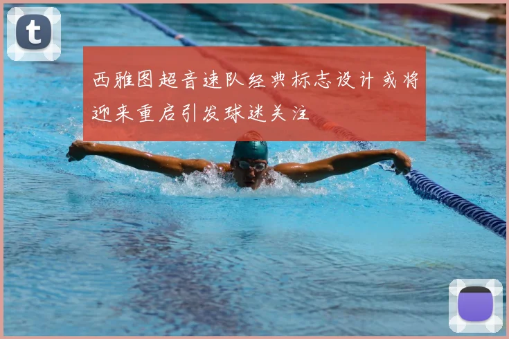 西雅图超音速队经典标志设计或将迎来重启引发球迷关注