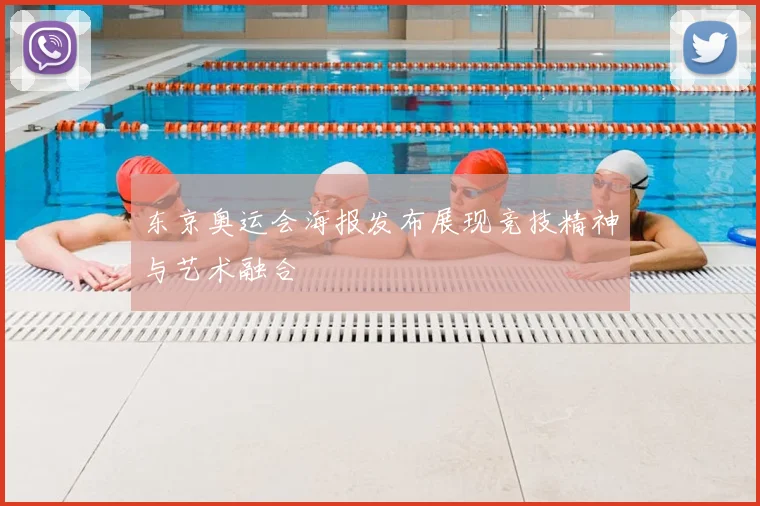 东京奥运会海报发布展现竞技精神与艺术融合