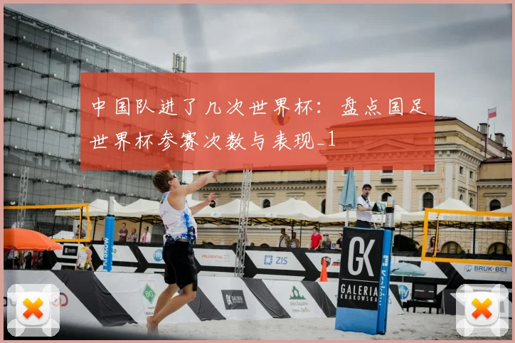 中国队进了几次世界杯：盘点国足世界杯参赛次数与表现_1