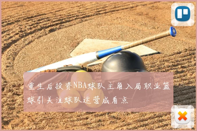 重生后投资NBA球队主角入局职业篮球引关注球队运营成看点