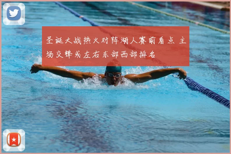 圣诞大战热火对阵湖人赛前看点 主场交锋或左右东部西部排名