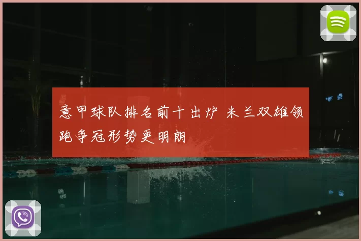 意甲球队排名前十出炉 米兰双雄领跑争冠形势更明朗