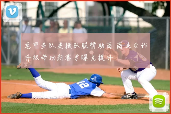 意甲多队更换队服赞助商 商业合作升级带动新赛季曝光提升