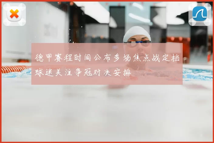 德甲赛程时间公布多场焦点战定档球迷关注争冠对决安排