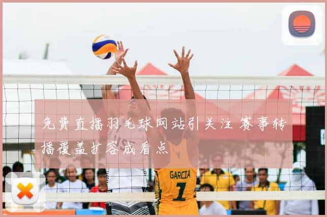 免费直播羽毛球网站引关注 赛事转播覆盖扩容成看点