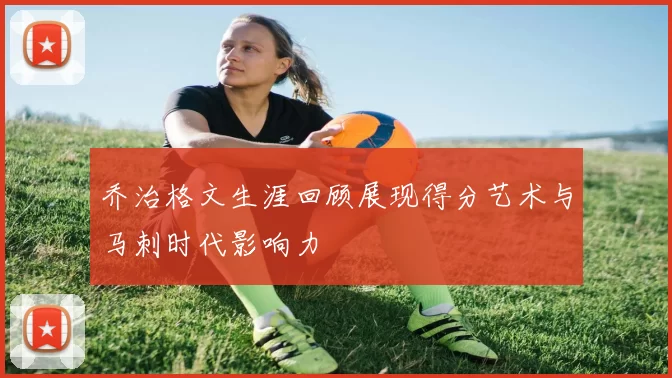 乔治格文生涯回顾展现得分艺术与马刺时代影响力