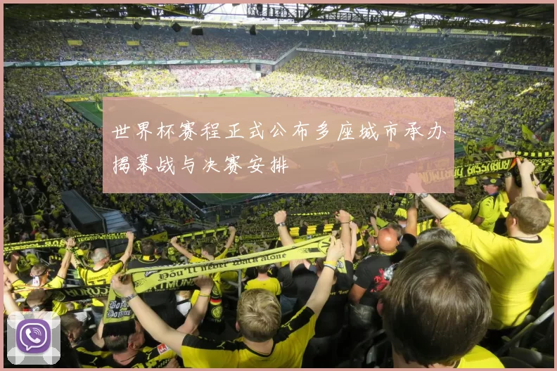 世界杯赛程正式公布多座城市承办揭幕战与决赛安排