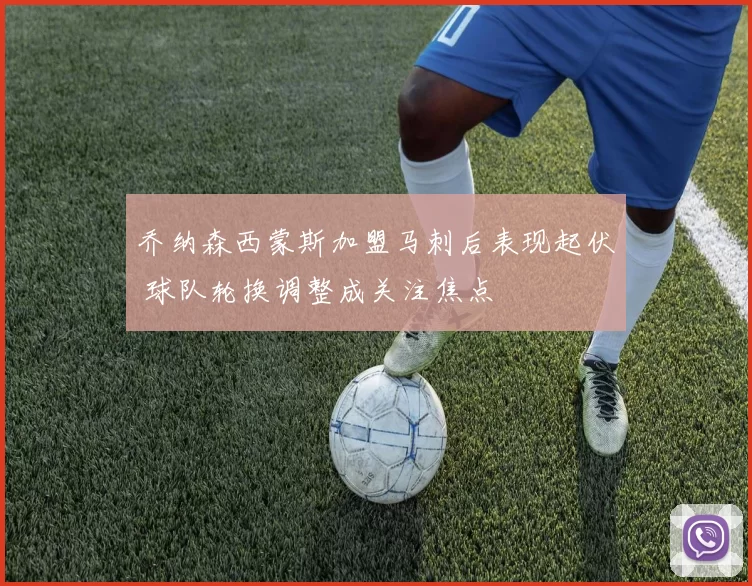 乔纳森西蒙斯加盟马刺后表现起伏 球队轮换调整成关注焦点