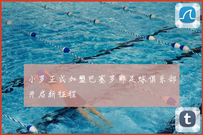 小罗正式加盟巴塞罗那足球俱乐部开启新征程