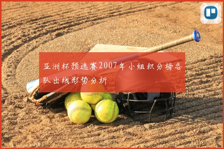 亚洲杯预选赛2007年小组积分榜各队出线形势分析