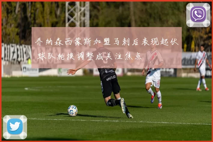 乔纳森西蒙斯加盟马刺后表现起伏 球队轮换调整成关注焦点