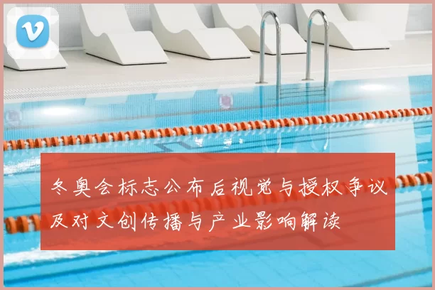 冬奥会标志公布后视觉与授权争议及对文创传播与产业影响解读