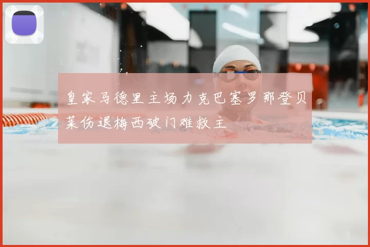 皇家马德里主场力克巴塞罗那登贝莱伤退梅西破门难救主
