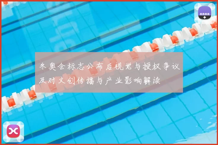 冬奥会标志公布后视觉与授权争议及对文创传播与产业影响解读