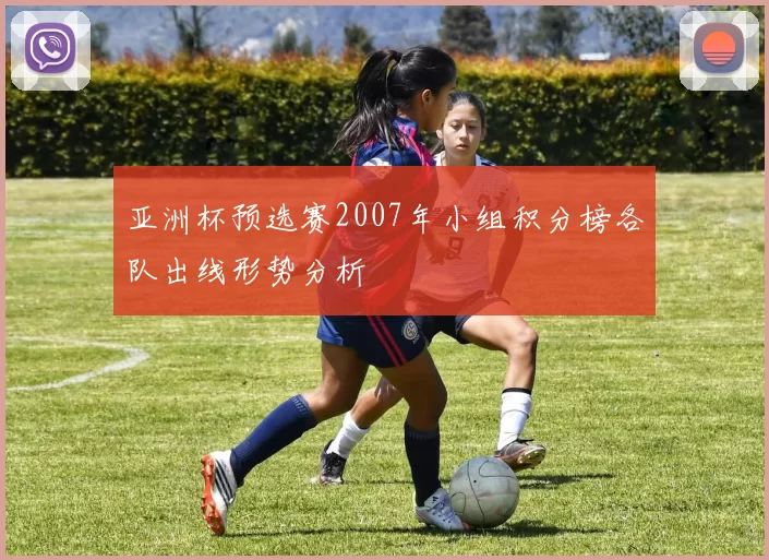 亚洲杯预选赛2007年小组积分榜各队出线形势分析