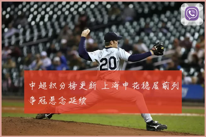 中超积分榜更新 上海申花稳居前列争冠悬念延续