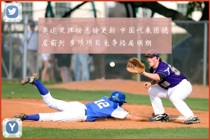奥运奖牌榜总榜更新 中国代表团稳居前列 多项项目竞争格局明朗