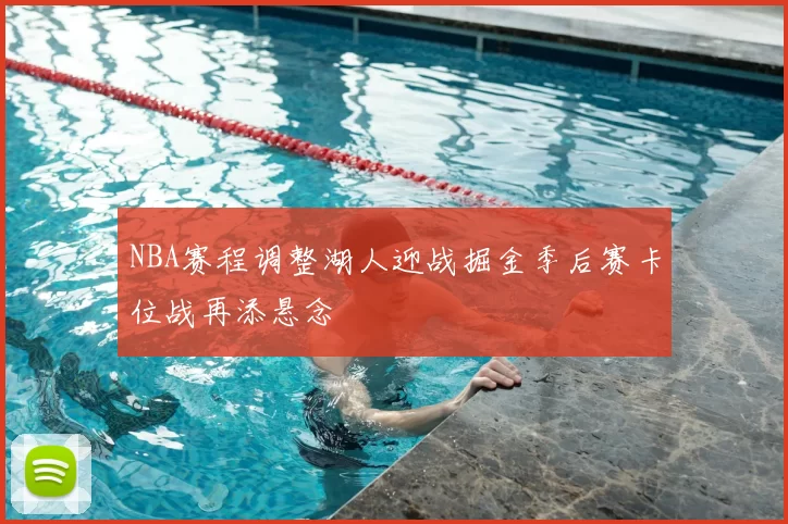 NBA赛程调整湖人迎战掘金季后赛卡位战再添悬念