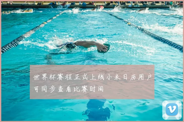 世界杯赛程正式上线小米日历用户可同步查看比赛时间